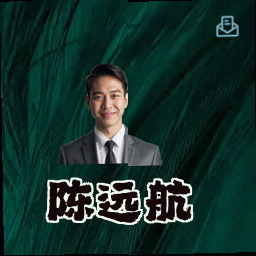 陈远航