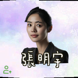 张明宇