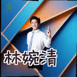 林婉清